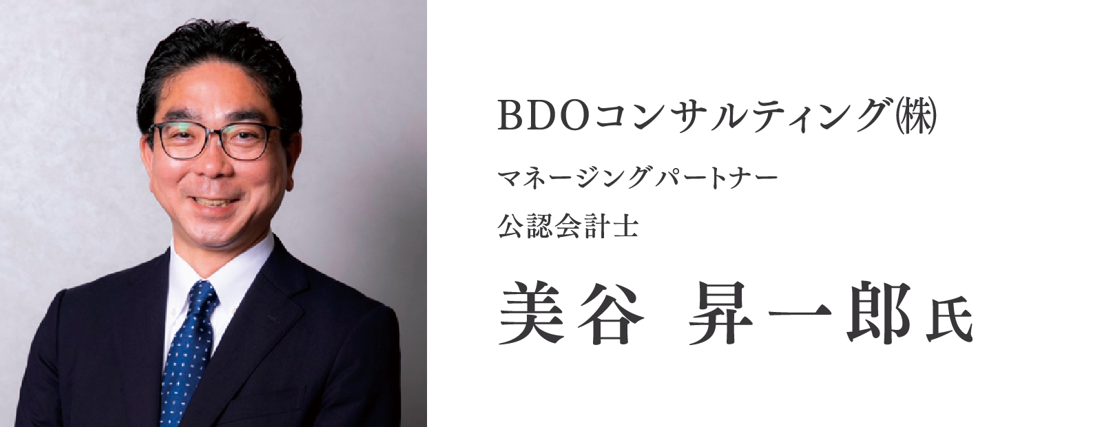 BDOコンサルティング㈱/マネージングパートナー/公認会計士/美谷 昇一郎氏