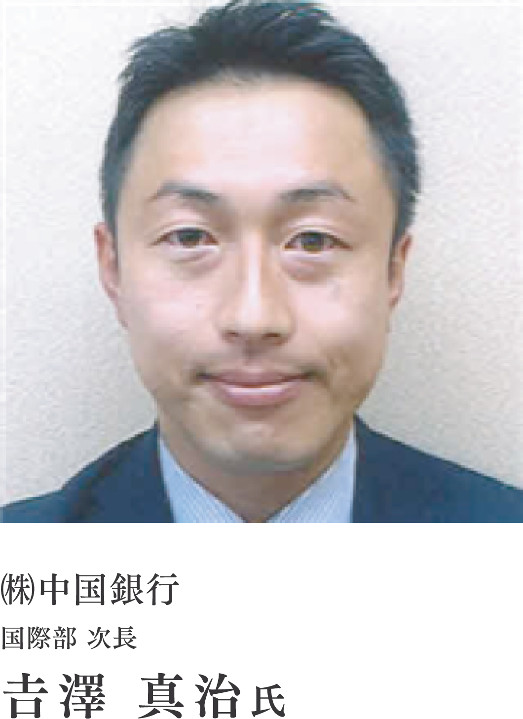 ㈱中国銀行/国際部 次長/𠮷澤 真治氏
