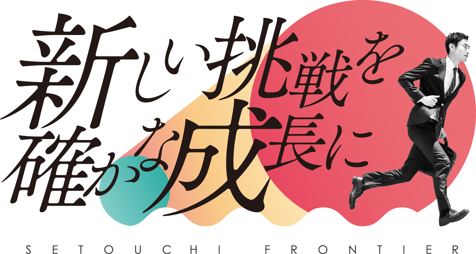 新しい挑戦を確かな成長に