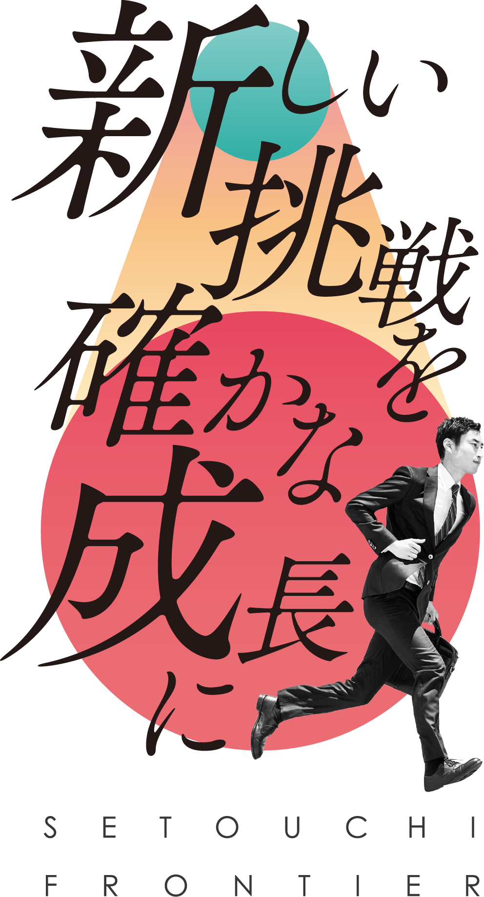 新しい挑戦を確かな成長に