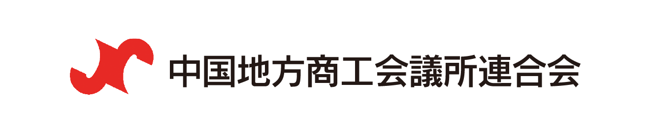 中国地方商工会議所連合会