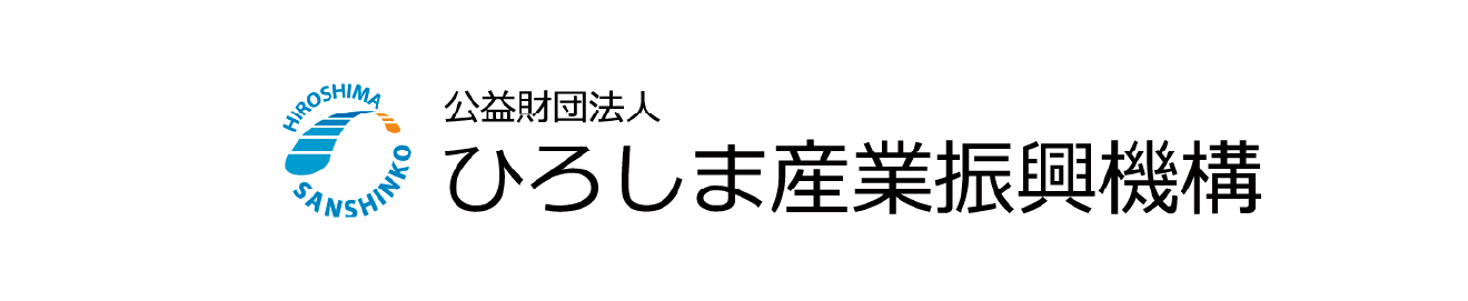 公益財団法人 ひろしま産業振興機構